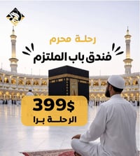 رحلات محرم • فندق باب الملتزم • الموصل الجانب الأيسر