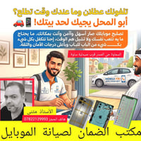 تصليح موبايل • توصيل مجاني • تبديل شاشات