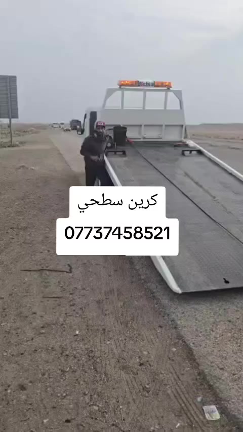كرين سطحيه نقل السيارات
كرين سحب السيارات الحديثه 
كرين نقل السيارات القافله 
داخل وخارج بغداد ع مدار اربعه وعشرين ساعه 
كرين للاجره***********
