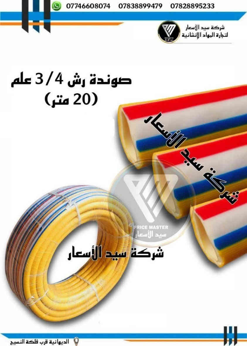 "🔥 عرض خاص لأصحاب محلات الصحيات والانشائية! صوندة رش مختلف القياسات  بجودة عالية + توصيل مجاني 🚚

. احصل عليه الآن وزود مبيعاتك! #صوندة رش  #توصيل_مجاني 
 للتواصل خاص او على الارقام التاليه 
***********
***********
***********
***********
