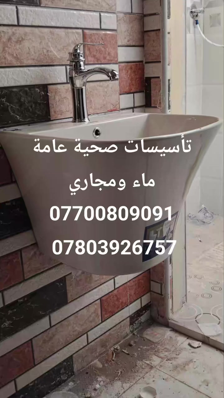 #تاسيسات_صحية_حديثة #كربلاء #العراق #تأسيسات_صحية #مقاولات
077‪00809091
***********
