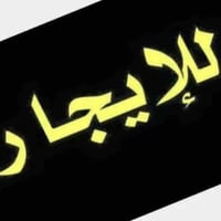 محلين للايجار • شارع الاطباء • مقابل صيدلية الموسى