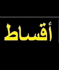 مقاولات عامه مواد وعمل تسليم مفتاح درجه اولى تبدأ الأسعار من ٣٠٠ الف ا...