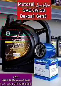 موتوسيل • زيت محرك 0W-20 • دكسوس1 ج3