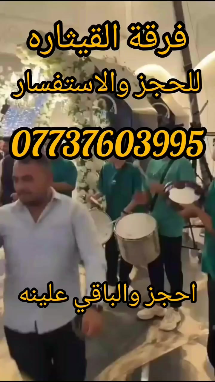👏اجمل العروض ا👏لخاصه🎺🥁 فرقه القيثاره للموسيقى الشعبيه مستعدين لاحياء جميع مناسباتكم وحفلاتD.G🎶وتزين سيارات باحدث الوررد 🌹كوشات لجميع المناسبات في عموم  العراق باسعار مناسبه اتصل📱 واحنه نجيك للحجز عل رقم متوفر واتساب ***********

