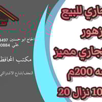 عقار تجاري • شارع الزهور • ٢٠٠م