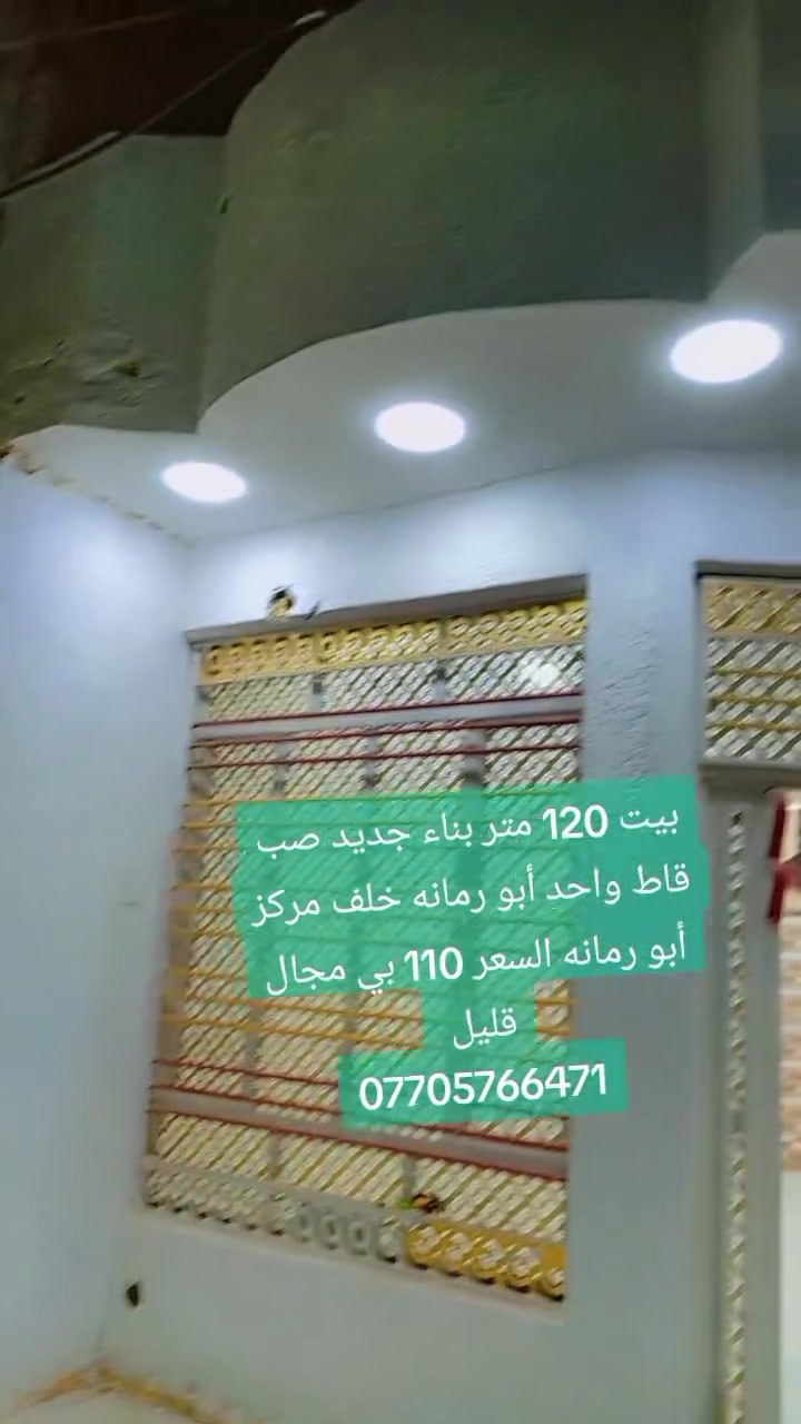 #بيت ١٢٠ متر بناء جديد صب قاط واحد أبو رمانه خلف مركز أبو رمانه السعر ١٢٠ بي مجال قليل 
***********
