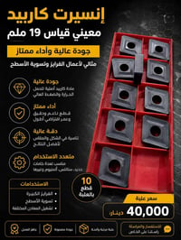 إنسيرت كاربيد • كاربيد معيني • إنسيرت 19 ملم • عدة خراطة • قطع غيار مك...