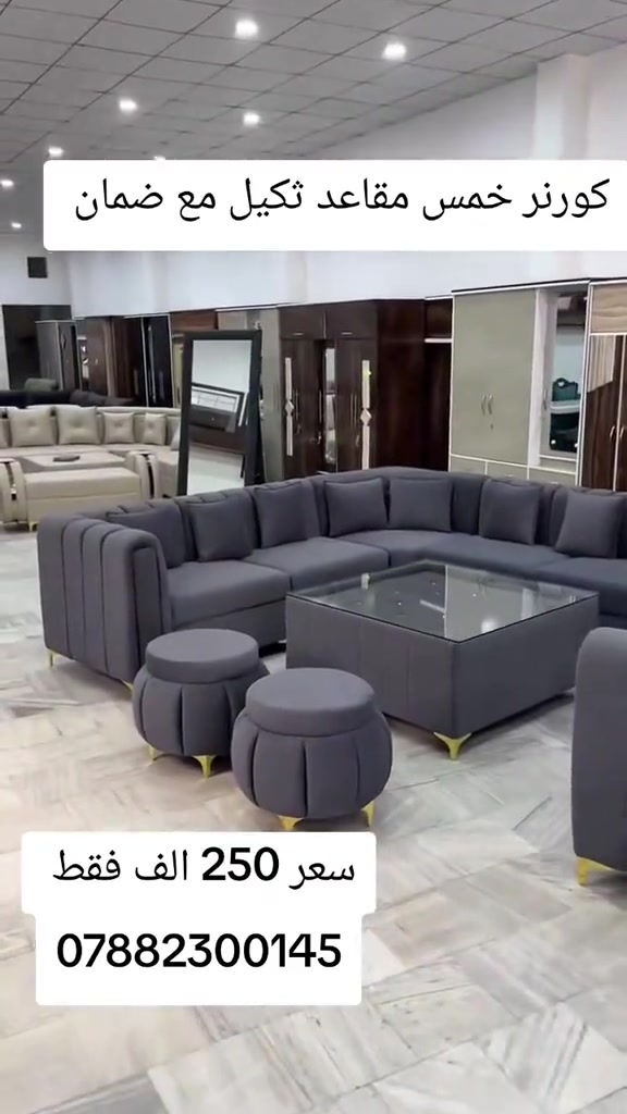 كورنر خمس مقاعد نفس الفيديو بلضبط مع ضمان  سعر 250 الف فقط واتساب *********** يوصل نفس الصوره بلضبط اي اختلاف او ضرر يرجع بيد المندوب والترجيع مجاني 💕 يوجد توصيل لجميع المحافظات العراق #تخفيضات #الشعب_الصيني_ماله_حل😂😂 #جديد #تخم_تركي #كورنر 
