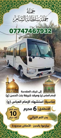 حملة سلطانة الشام • كربلاء المقدسة • ٦ محرم
