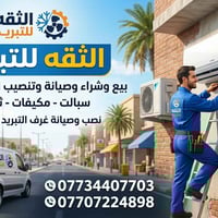 ويانا كونو على ثقة الثقه للتبريد بيح وشراء وصيانة وتنصيب اجهزة التبريد...