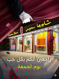 شاورما سبيس • الصويرة • توصيل