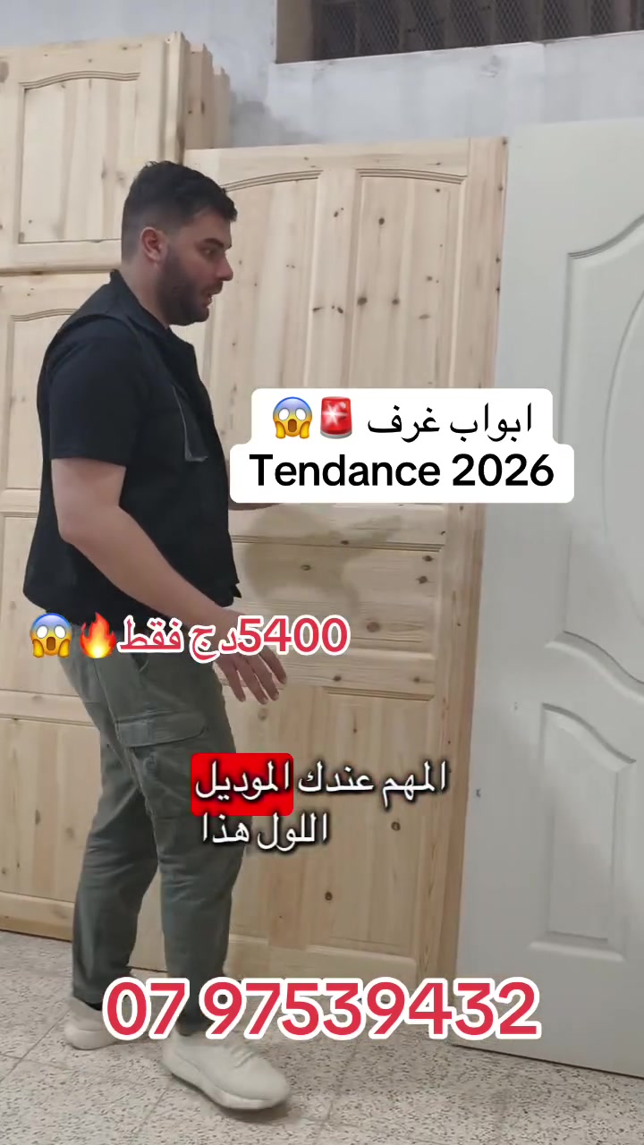 ✨ أبواب غرف HDF… الأناقة لي تستاهلها دارك ✨

إذا كنت تبحث على باب يجمع بين الجودة، الشكل العصري والسعر المناسب، أبواب HDF هي الاختيار المثالي 👌

🚪 تصاميم عصرية وأنيقة
🎨 ألوان متنوعة تناسب جميع الديكورات
🛠️ متوفرة بالكادر أو بدون كادر
💪 تشطيب ممتاز وجودة مضمونة

🔥 أسعار خاصة وأقل من مليون

📍 متواجدين في ولاد شبل – بئر توتة
🚚 التوصيل متوفر

📞 07 97 53 94 32

🏡 جدّد غرفتك بباب أنيق يعطي لمسة راقية لدارك بأقل تكلفة


**إذا كنت صاحب هذا الإعلان وتريد حذفه لأي سبب، رجاءا أرسل رسالة إلى الدعم الفني**