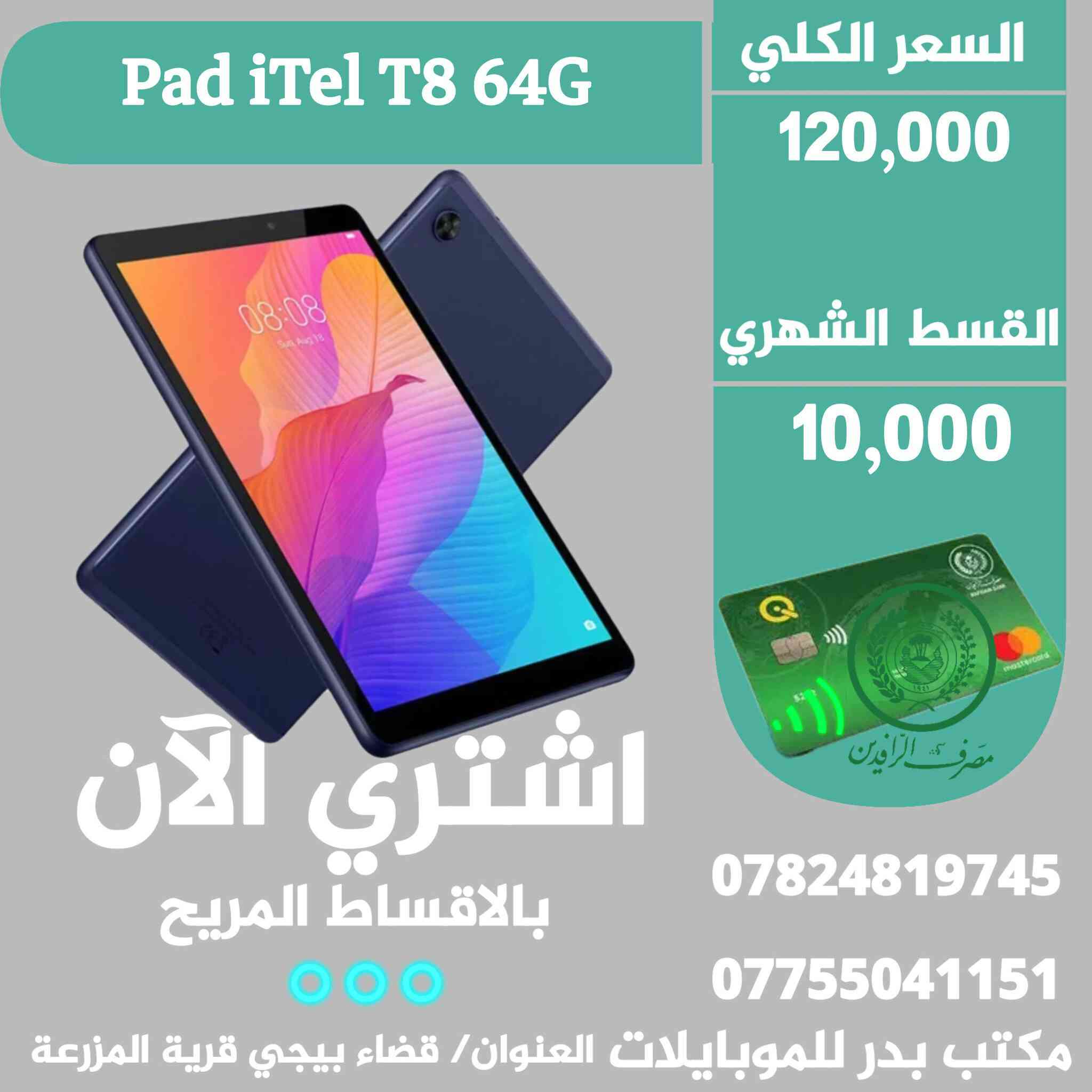 #موبايلات_اقساط✨️ بدوون مقدمة 😍👇
●التفاصيل والاسعار داخل الصور 👇
-البيع عن طريق الماستر كارد الرافدين فقط ✨️ 
-للتواصل/ واتساب او اتصال 🔻
 *********** ☎️ *********** 
-العنوان محافظة صلاح الدين
قضاء بيجي قرية المزرعة قرب قاعة المزرعة للمناسبات.
مكتب بدرللموبايلات   📱☄️ .
