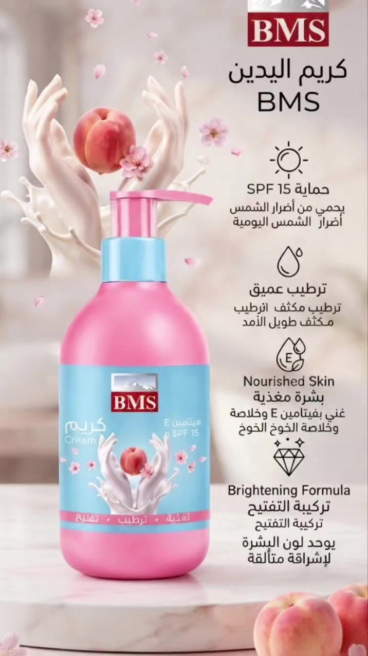 ✨ دللي يديكِ واجعليها مشرقة دائماً مع كريم BMS! ✨
هل تبحثين عن العناية المثالية التي تستحقها يداكِ؟ كريم اليدين من BMS  ليس مجرد كريم عادي، بل هو روتين متكامل للعناية والجمال في عبوة واحدة.🌸
✅ ترطيب عميق: يمنح يديكِ نعومة فائقة وملمساً كالحرير طوال اليوم.
✅ تغذية غنية: بتركيبة معززة بفيتامين E، يعمل على تغذية البشرة والحفاظ على نضارتها.
✅ إشراق وتفتيح: يساعد في توحيد لون البشرة ومنحها مظهراً أكثر حيوية وإشراقاً.
✅ حماية يومية: مزود بمعامل حماية SPF 15 ليحمي يديكِ من أضرار أشعة الشمس وتصبغات البشرة.
لا تتركي يديكِ عرضة للجفاف؛ امنحيها الرعاية التي تستحقها اليوم! 💖
🛒 اطلبيه الآن واستمتعي بنعومة لا تقاوم.


**إذا كنت صاحب هذا الإعلان وتريد حذفه لأي سبب، رجاءا أرسل رسالة إلى الدعم الفني**