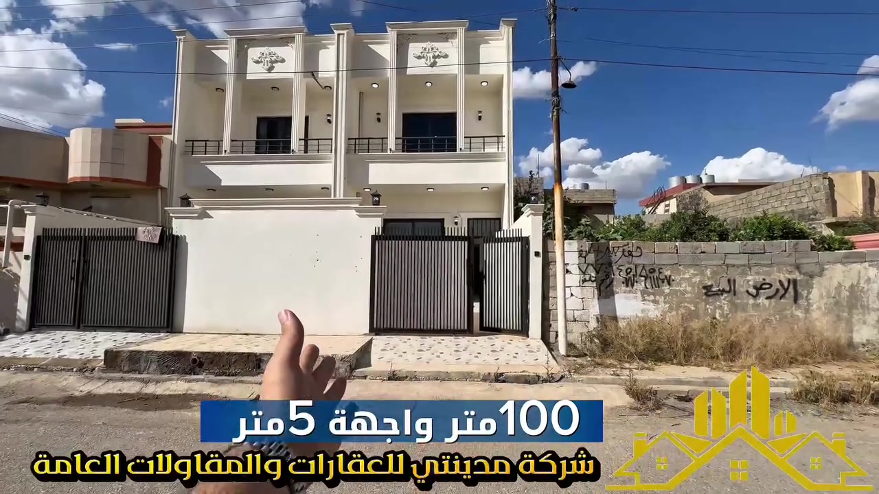 (3643)
🏠دار صفر تسليم مفتاح بموقع جدااا راقي للبيع

📍الموقع: حي العسكري قرب مدرسه الشروق الجديده
📐 المساحة: 100 متر
📏 الواجهة: 5 متر

🔹 نوع الملكية: طابو ملك صرف باسم شخص واحد

💰 السعر: 118 مليون (قابل للتفاوض)

✨ مميزات العقار:
✔️ موقع هادئ ومميز
✔️ مناسب للسكن العائلي
✔️ منطقة مخدومة وقريبة من المدارس

📞 للاستفسار والتواصل:
***********
📩 مراسلة عبر الصفحة أو واتساب

🏢 مكتب مدينتي للعقارات والمقاولات
💎مستعدين لأستقبال عروضاتكم السكنيه والتجاريه في كافه مناطق كركوك
📍عنوانا حي العسكري – جانب جسر حصو ورمل مقابل مصور كوداك

🌹 تشرفنا بزيارتكم
