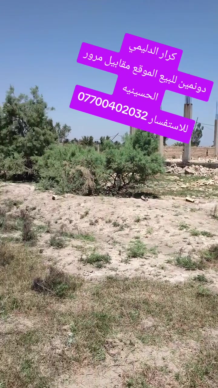 كرار الدليمي للعقار
يوجد دونمين 
مكان مميز جدا 
للاستفسار ***********
