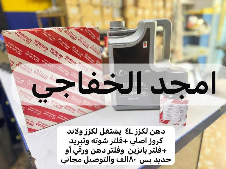 اهلا وسهلن بكم اخوتي الكرام رمضان كريم علينه وعليكم نشالله   تم توفير كافت مستلزمات ال تيوتا بي كافه سياراتها قديم وحديث   من كورلا وكامري ورفور وكروز وهايلندر ولاندكروز  ويتوفر جميع أدوات الصدر متوفر جديد و تفصيخ اصلي ويتوفر جميع غراض الصدر السيارات الكوريه الحديث وبي انسب أسعار   .العنوان الكرادة 52 قرب المحكمة 
لي استفسار اكثر اتصل على الرقام التالية  ويتورفر خدمة توصيل جميع محافظات العراق  توصيل 
بغداد 5
والمحافظة 6
***********
