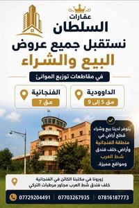 عقارات السلطان • الفنجانية • بيع وشراء