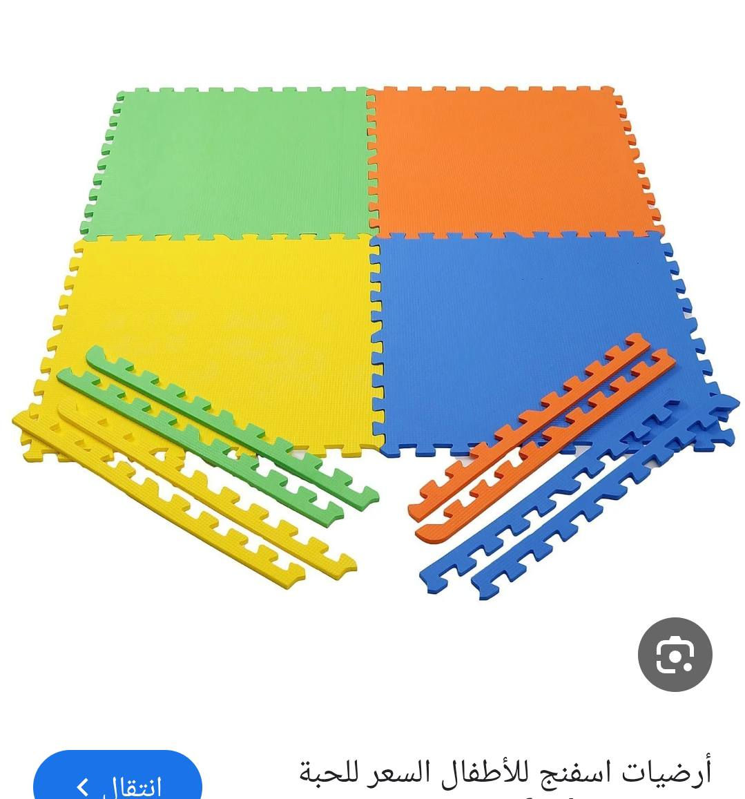 170 قطعة هذا اللون إسفنج أرضيات 
السعىر ٢٥ فقط 
ولحد يگول مع التوصيل لأن التوصيل مو ألي مو ألي


**إذا كنت صاحب هذا الإعلان وتريد حذفه لأي سبب، رجاءا أرسل رسالة إلى الدعم الفني**