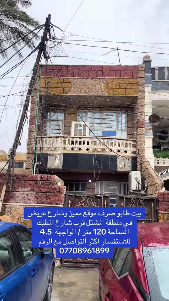 #بيت_للبيع_المشتل_شارع_المطبك
السعر 255 مليون وبي مجال بسيط جدا 
التواصل ***********
