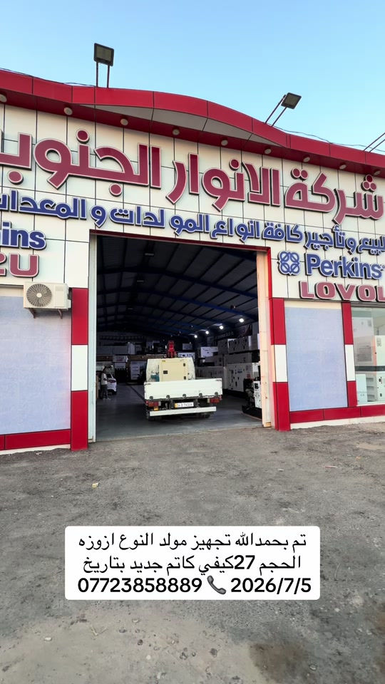 #شركة_الانوار_الجنوبية #العراق🇮🇶 #البصرة #مولدات #*********** 
