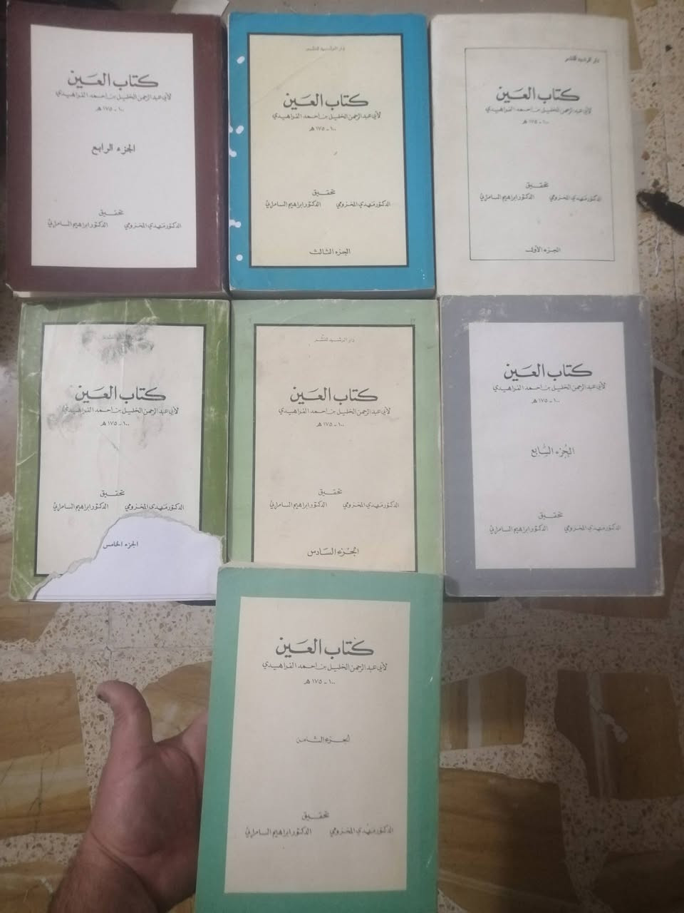 كتاب العين (( سبعة أجزاء من أصل ثمانية نقص الثاني )) 
لأبي عبدالرحمن الخليل بن أحمد الفراهيدي
الطبعة الرائعة المحققة من قبل علمين من أعلام اللغة العربية وهما كلا من :
 الدكتور مهدي المخزومي.    والدكتور إبراهيم السامرائي

الكتاب صدر عن وزارة الثقافة والإعلام العراقية ودار الرشيد
 
استغرق طبع الكتاب خمس سنوات إبتداءً من الجزأين الأول والثاني في العام ١٩٨٠ في مطابع الرسالة - الكويت
الجزء الثالث طبعته دار الخلود بيروت في العام ١٩٨١
الجزء الرابع شركةالمطابع النموذجيةعمان الأردن ١٩٨٢
الجزأين الخامس والسادس مطابع كويت تايمز٨٢ - ١٩٨٣
الجزأين السابع والثامن دار الحرية للطباعة بغداد ٨٤- ١٩٨٥

السعر للأجزاء السبعة ( نقص الجزء الثاني) 30 ألف دينار


**إذا كنت صاحب هذا الإعلان وتريد حذفه لأي سبب، رجاءا أرسل رسالة إلى الدعم الفني**