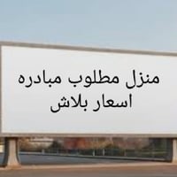 طابو صرف • حي العسكري • مساحات ١٢٠م-٢٦٠م