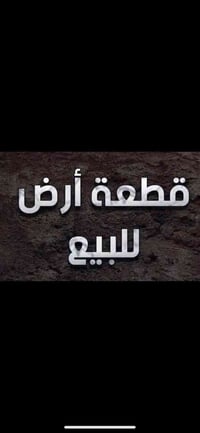 ارض للبيع • ٤٠٠م • قضاء العلم