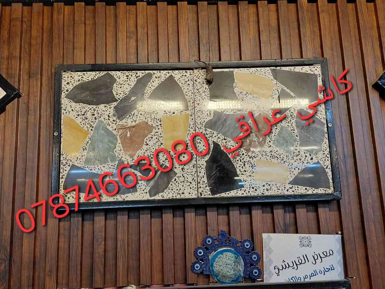 كاشي عراقي متوفر جميع الألوان 
‏السعر حسب الطلب والكميه واللون والمكان 
‏يوجد توصيل لجميع المحافضات وداخل بغداد 

ويوجد   شـــــــــتاكر قياس 80×80
شرط الفحص مختبر 

‏للاستفسار الأتصال ع الرقم ***********يوجد واتساب
