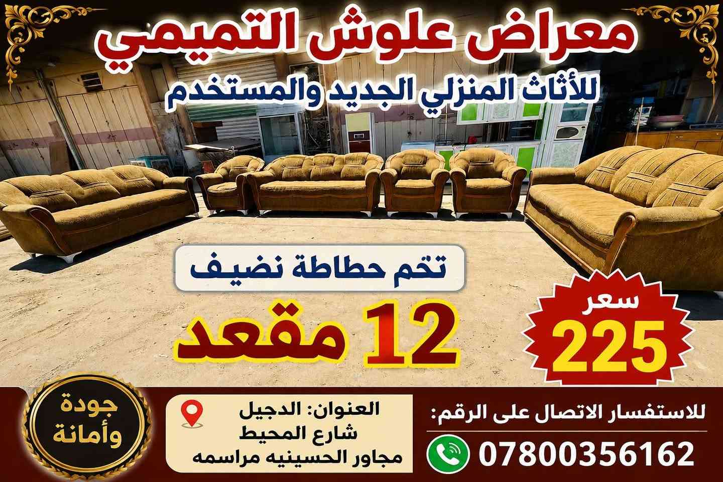 معراض علوش التميمي للأثاث المنزلي الجديد والمستخدم للعنوان الدجيل شارع المحيط مجاور الحسينيه مراسمه للاستفسار الاتصال على الرقم *********** تخم حطاطه نضيف 12 مقعد
 #سعر 225
