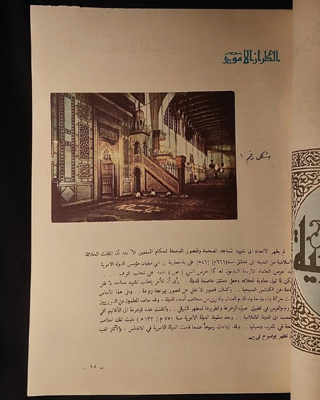 "وثيقة تراثية فخمة من روائع الزخرفة والفنون الإسلامية! "
🎨
🕌
✨
📘
(الزخرفة في الفنون الإسلامية)
للمؤلف: خليل عالي (رئيس قسم الخط العربي والزخرفة في معهد الفنون والصناعات الشعبية).
⚜️
📚
✨
عن هذه النسخة التراثية:
سنة الطبع: 1983م (المصادف 1403هـ، بغداد - وزارة الثقافة والإعلام).
الحالة: ممتازة (
لم تفتح القطعة منذ الطباعة
)
✅
⚜️
الموضوع
:
دراسة فنية متخصصة ومصورة تستعرض قواعد وتاريخ وفنون الزخرفة في الحضارة الإسلامية، وتتميز هذه الصفحة باحتوائها على نص الإهداء والخطوط التراثية الأصلية للمؤلف، تهم الخطاطين، المزخرفين، أساتذة الفنون والآثار، وهواة الكتب العراقية النادرة.
🔹
السعر: 25 د. ع.
📜
للحجز
🔻
:
البوت:
@PH_900bot
أو واتساب: ***********
