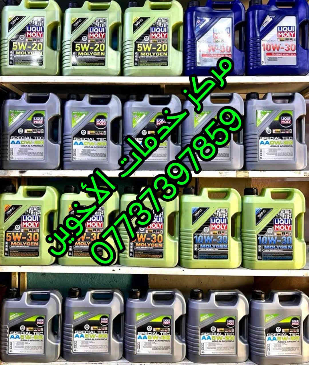 #خدمات_الاخوين #مركز_معتمد_من_شركه_ماسه_الجود
#مركزنا_يوفر_لكم_كل_منتجات_ماسه_الجود #زيوت_فلاتر_محسنات_والاضافات #زيوت امزويل بكل السايزات والفئات#فئه_التوقيع #فئه_XL #فئه_OE #فئه_هاي مايلج #زيوت تخليقيه بصناعه امريكيه بمتطلبات ومواصفات بأحدث المعاير وبتصنيف عالي من معهد البترول الامريكي #زيوت امزويل تمنحك اداء عالي ولمسافات بعيده وعمر اطول لمحرك سيارتك #فقط عليك استخدام زيت امزويل #كل المنتجات من محسنات وفلاش المحرك والاضافات من معالجات اصوات واهتزاز ومرممات متوفره #وايظا_تتوفر_خدمه_توصيل_لكل_العراق فقط ب #5000 تواصلو معنا على الرقم *********** #او زورونا بسمايه الشارع العام الاستداره الثانيه كلشي وكلاشي القديمه قرب مجمع حيدر الكهربائي.
