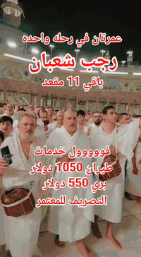 عمرتين • انطلاق ١٧/١/٢٠٢٦ • طيران وبر