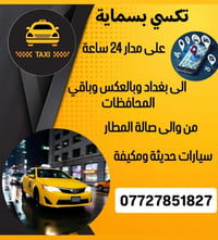 تكسي بسماية • خدمة 24 ساعة • زيارات المراقد