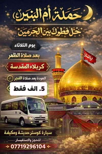 كربلاء المقدسه • الثلاثاء بعد الظهر • ٥نفر