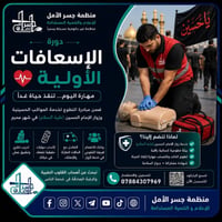 دورة إسعافات أولية • التطوع • خدمة زوار الإمام الحسين • محرم • البصرة ...