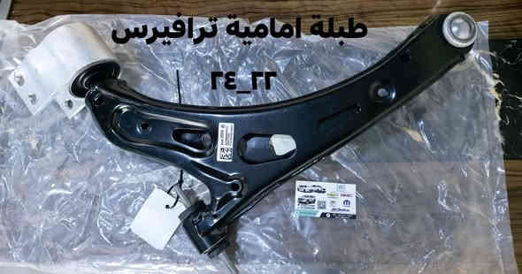 على بركة الله توفرت طبلات امامية لسيارات شفرليت ترافيرس 
موديل 2022_2024
 
بأسعار مناسبة❤️‍🔥
جودة عالية 💯 

#توصيل_لجميع_المحافظات
#نستقبل_الدفع الالكتروني
#شراء_القطع_النادرة من أمريكا 

للأستفسار مراسلة الصفحة أو الاتصال على الارقام التالية 

***********
***********

أوقات العمل / 8 صباحا _ 10 مساءا جميع أيام الأسبوع ما عدا الجمعة

العنوان/ البصرة : ساحة سعد داخل محطة وقود لؤلؤة البصرة
