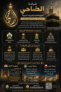 شركة الضاحي • حج وعمرة • البصرة السيمر