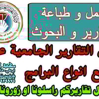 يتوفر عمل جميع انواع التقارير و البحوث الجامعية و باللغتين ( العربية +...