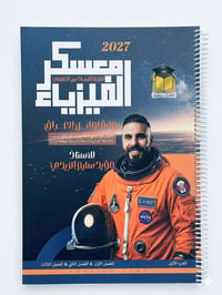 ملزمة فيزياء • الصف السادس الإعدادي ٢٠٢٧ • واسط الحي