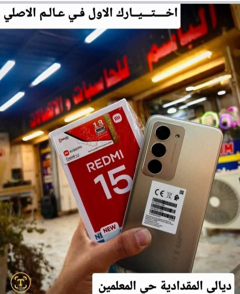 🟧🟦 من شركة شاومي توفر جهاز ريدمي 🟧🟦
❤️‍🩹 REDMI 15 ❤️‍🩹
👎المواصفات الرئيسية👎
👈البطارية: ضخمة بسعة 7000 مللي أمبير في الساعة
👈 يوفر طاقة تدوم طويلاً تصل إلى أكثر من يومين من الاستخدام.
👈الشاشة: شاشة كبيرة بحجم 6.9 بوصة بدقة +FHD، 
👈يدعم معدل تحديث يصل إلى 144 هرتز في بعض الطرازات.
👈الذاكرة والتخزين:ذاكرة الوصول العشوائي (RAM)
 سعة أساسية 8 جيجابايت، وتصل إلى 16GB  عبر تقنية توسيع الذاكرة.
👈ذاكرة التخزين (ROM): سعة 256GB.
👈المعالج: يعمل بمعالج Snapdragon 6s Gen 3 بتقنية 5G (أو Snapdragon 685 في طرازات 4G).
👈الكاميرا: كاميرا رئيسية بدقة 50 ميجابكسل. 
معلومات إضافية
👈المتانة: يدعم مقاومة الغبار والماء بمعيار IP64.
👈النظام: يعمل بنظام Android 15 مع واجهة شاومي الأحدث
➖➖➖➖➖➖➖➖➖➖➖➖➖➖
https://www.instagram.com/albasim2006?igsh=eDV6M3NmaGlhMzBw
للاستفسار اكثر مراسلة الصفحة او الاتصال على الأرقام المثبتة ادناه:
العنــــــــــ🫵ـــــــــوان
#ديالى_المقدادية_حي_المعلمين
*********** ☎️📞*********** ☎️📞
#اخــــتـــيــارك_الأول_في_عالم_الاصلي.
📝 توجد خدمة توصيل لجميع المحافظات 
 @الجميع
@everyone
https://maps.app.goo.gl/5q3GR6btmt9unsfz9?g_st=ac
