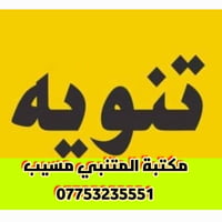 مكتبة المتنبي • خدمات التموينية • تقديمات إلكترونية
