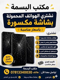 نشتري • أجهزة مكسورة • مكتب البسمة