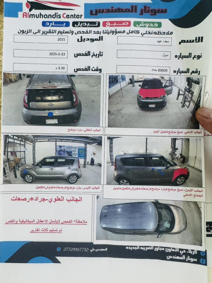 بسم الله الرحمن الرحيم
🚗 للبيع: كيا صول 2015
📍 مكان السيارة: كربلاء
📞 للتواصل: ***********
📊 المسافة المقطوعة: 100000 مايل 
🛠️ المحرك: 4 سلندر – 1600cc

السعر :: اكتب تعليق ويوصلك السعر تلقائي 🤖📩✅ 

⚙️ المواصفات:
• حساسات
• تحكمات
• إطارات جديدة
• تدفئة وتبريد 
• كفالة الكير والمحرك والحدادية 

⚠️ أضرار السيارة:
• حادثها البنيد والجاملغ 
• كفالة الدواخل والشواصي واللغود من الحادث
• السونار مرفق مع الصور 

📌 تفاصيل إضافية:
• رقم السيارة بغداد الدولي الجديد
• باسم المالك تحويل مباشر
• السنوية جديدة نافذة حتى 2030

السعر 105 وبيها مجال ✅
