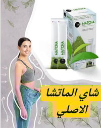 شاي ماتشا • أصلي • حرق دهون