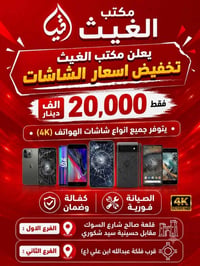 شاشات • تخفيض • مقابل حسينية سيد شكوري
