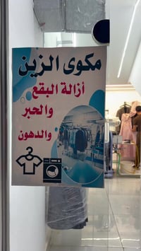 خياطة ومكوى الزين • غسل وكوي • الرفاعي