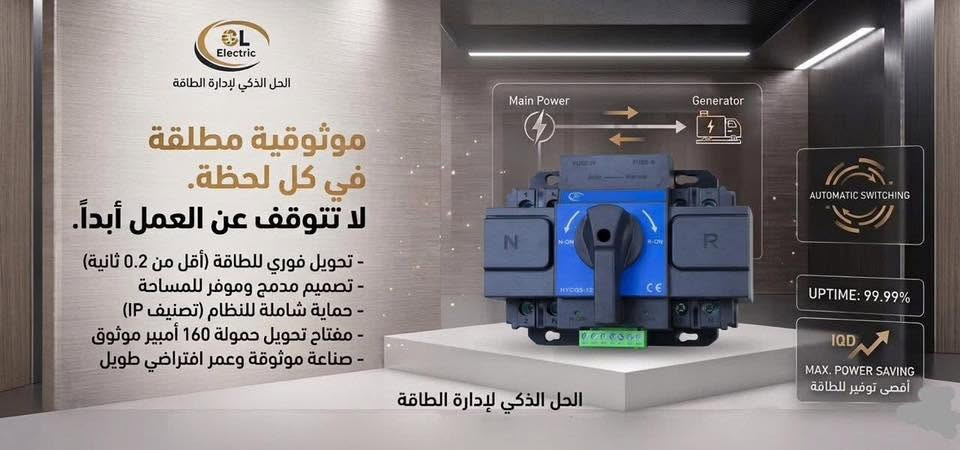 | الحل الذكي والموثوق لتحويل الطاقة ⚡️
لتأمين استقرار الطاقة في منزلك أو مشروعك! الخيار الأفضل بات متوفراً الآن.
تتوفر لدينا أجهزة تحويل الطاقة (ATS) بقدرات وموديلات متنوعة لتلبية كافة احتياجاتكم:
- چنج الكتروني مع شاشة ثري فيز من 125A إلى 400A 

-  چنج الكتروني بدون شاشة ثري فيز من 125A إلى 800A

-چنج يدوي لبه بدون صندوق ثري فيز  من 100A إلى 630A

-  چنچ الكتروني سنگل فيز بقدرات 80A و 125A
-

📥 للاستفسار والطلب: يرجى مراسلة بريد الصفحة.
#تحويل_الطاقة #استقرار_الطاقة #كهرباء #الشورجة #بغداد


**إذا كنت صاحب هذا الإعلان وتريد حذفه لأي سبب، رجاءا أرسل رسالة إلى الدعم الفني**