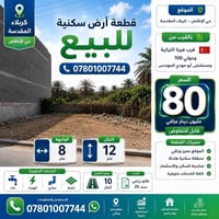 حي الإخلاص • كربلاء المقدسة • ٩٦م²